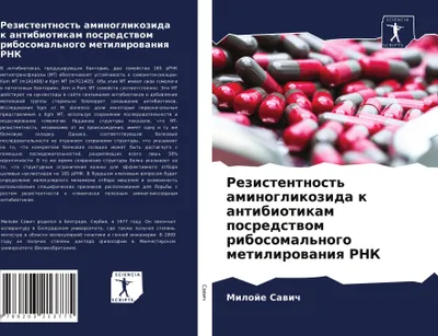 Produktbild von Rezistentnost' aminoglikozida k antibiotikam posredstwom ribosomal'nogo metilirowaniq RNK