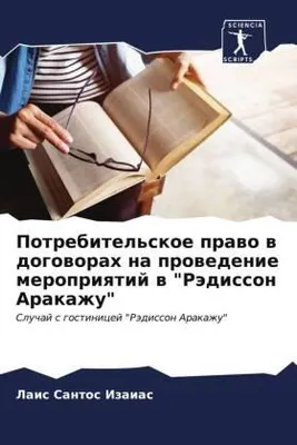 Produktbild von Potrebitel'skoe prawo w dogoworah na prowedenie meropriqtij w "Rädisson Arakazhu"