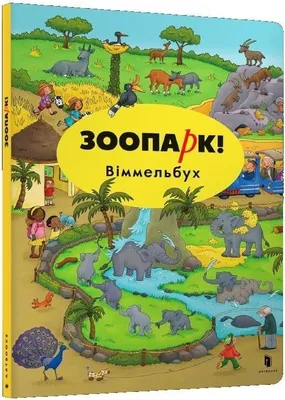 Obrázek produktu pro ZOO! Wimmelbuch wesja rosyjska - Carolin Hethler