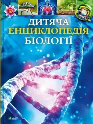 Zdjęcie produktu dla Ilustrowana encyklopedia biologii dla dzieci wydanie ukraińskie