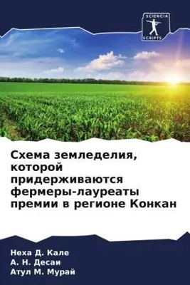 Produktbild von Shema zemledeliq, kotoroj priderzhiwaütsq fermery-laureaty premii w regione Konkan