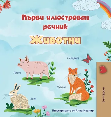 Produktbild von First Picture Dictionary - Animals (Bulgarian Children's Book)