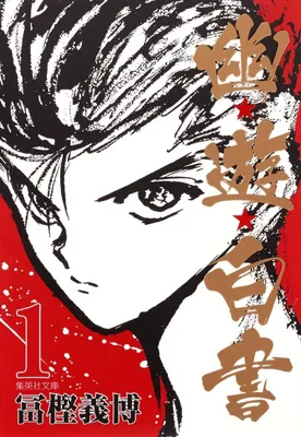 Zdjęcie produktu dla Yu Yu Hakusho 1