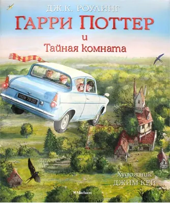 Produktbild von Rowling, J: Garri Potter i Tajnaja komnata. Illjustrirovanno