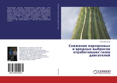 Produktbild von Snizhenie parnikowyh i wrednyh wybrosov otrabotawshih gazov dwigatelej