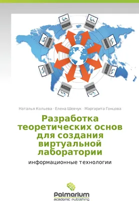 Produktbild von Razrabotka teoreticheskikh osnov dlya sozdaniya virtual'noy laboratorii