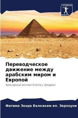 Produktbild von Perewodcheskoe dwizhenie mezhdu arabskim mirom i Ewropoj