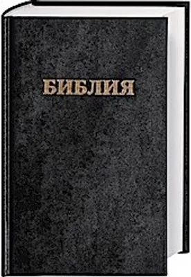Produktbild von Bibel Russisch - Traditionelle (Synodale) Übersetzung