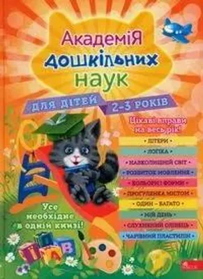 Obrázok produktu pre Akadémia predškolských vied Pre deti vo veku 2-3 rokov