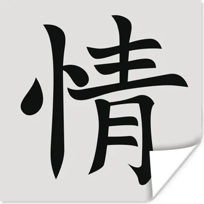 Produktbild von MuchoWow® Poster Chinesisches Zeichen für Gefühle 100x100 cm - Babyzimmer