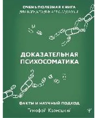 Obrázek produktu pro Dokazatel'naya psychosomatik: fakty i nauchnyj podkhod [Psychosomatika založená na důkazech: fakta a vědecký přístup]. Velmi užitečná kniha pro všechny, kteří přemýšlejí o zdraví