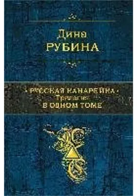 Obrázok produktu pre Russkaja kanarejka. Trilogija v odnom tome