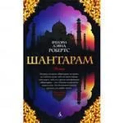 Obrázok produktu pre Shantaram (russische Ausgabe)