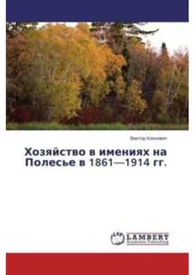 Obrázok produktu pre Hozqjstwo w imeniqh na Poles'e w 1861-1914 gg.