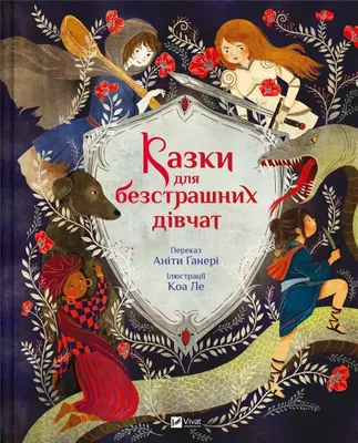 Obrázek produktu pro Fairy Tales For Fearless Girls W.ukraińska