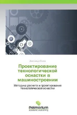 Produktbild von Proektirovanie tekhnologicheskoy osnastkiy proektirovanie v mashinostroenii