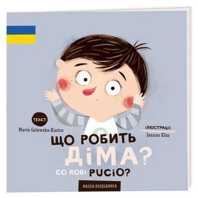 Obrázok produktu pre Co robi Pucio? Що робить Діма?