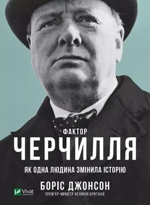 Obrázok produktu pre Фактор Черчилля: Як одна людина змінила історію