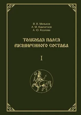 Image de Tolkovaja Paleja rasshirennogo sostava. V 2-h tomah. Tom 1