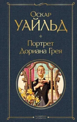 Zdjęcie produktu dla Portret Doriana Greja