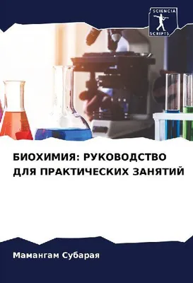 Produktbild von BIOHIMIYa: RUKOVODSTVO DLYa PRAKTIChESKIH ZANYaTIJ