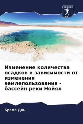 Produktbild von Izmenenie kolichestwa osadkow w zawisimosti ot izmeneniq zemlepol'zowaniq - bassejn reki Nojql