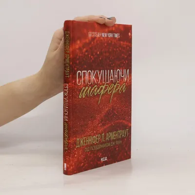 Zdjęcie produktu dla Brati Gembl - 1: Спокушаючи шафера | Jennifer L. Armentrout