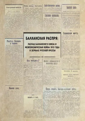 Produktbild von Balkanskaja rasprja: raspad Balkanskogo sojusa i Meshsojusnitscheskaja wojna 1913 g. w serkale russkoj pressy