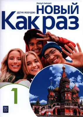 Zdjęcie produktu dla WSiP Nowyj Kak raz. Język rosyjski. Zeszyt ćwiczeń. Część 1, Edukacyjny, Polski, 68 stron(y)