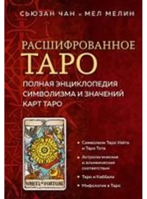 Obrázok produktu pre Rasshifrovannoe Taro. Polnaja jenciklopedija simvolizma i znachenij kart Taro
