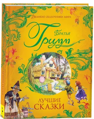 Produktbild von Братья Гримм. Лучшие сказки