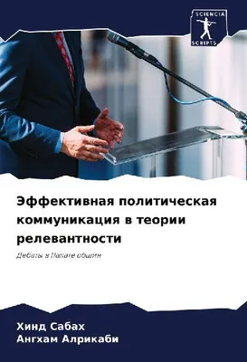Produktbild von Jeffektiwnaq politicheskaq kommunikaciq w teorii relewantnosti