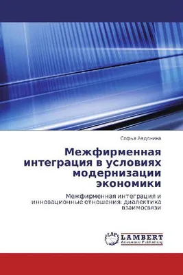 Produktbild von Mezhfirmennaq integraciq w uslowiqh modernizacii äkonomiki