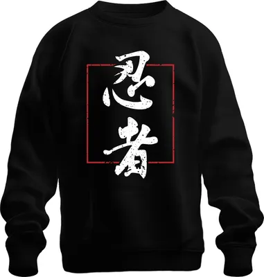 Produktbild von 忍者 Ninja Japan Kanji Kalligrafie Vintage Grunge Samurai Retro Uni Sweatshirt Pullover, Schwarz, 3XL