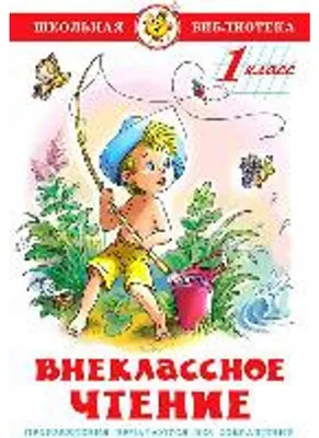 Zdjęcie produktu dla Vneklassnoe chtenie dlja 1-go klassa