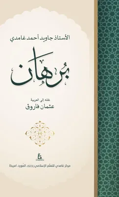 Produktbild von Burhan by Javed Ahmed Ghamidi (Arabic)