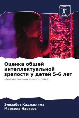 Produktbild von Ocenka obschej intellektual'noj zrelosti u detej 5-6 let