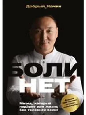 Obrázok produktu pre BOLINET. Metod, kotoryj podarit vam zhizn' bez telesnoj boli!
