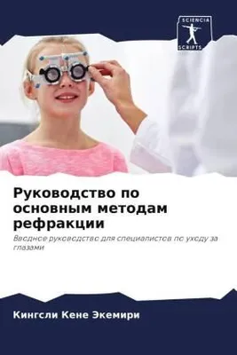 Produktbild von Rukowodstwo po osnownym metodam refrakcii