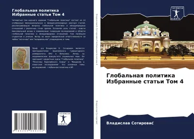 Produktbild von Global'naq politika Izbrannye stat'i Tom 4