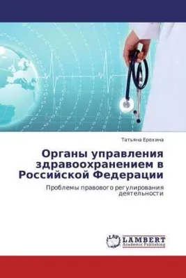 Produktbild von Organy uprawleniq zdrawoohraneniem w Rossijskoj Federacii