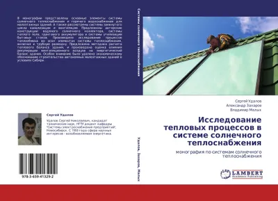 Produktbild von Issledowanie teplowyh processow w sisteme solnechnogo teplosnabzheniq