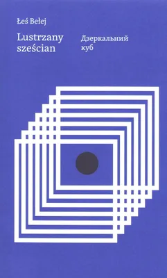 Image de Lustrzany sześcian - refleksje i doświadczenia Łesia Bełeja