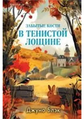 Produktbild von Zabytye kosti v Tenistoj Loshhine (Tajny Tenistoj Loshhiny Nr.2)