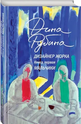 Produktbild von Dizajner Zhorka. Kniga pervaja. Mal'chiki