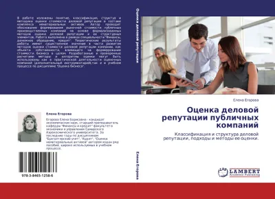 Produktbild von Ocenka delowoj reputacii publichnyh kompanij