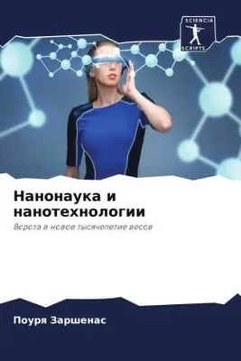 Produktbild von Nanonauka i nanotehnologii