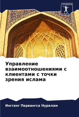 Produktbild von Uprawlenie wzaimootnosheniqmi s klientami s tochki zreniq islama