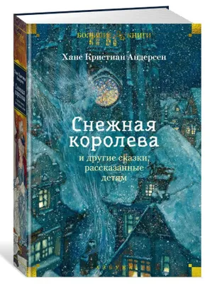 Produktbild von Andersen H. K. | Snezhnaya koroleva i drugie skazki, rasskazannye detyam