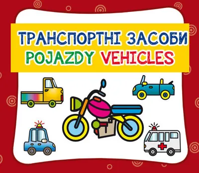 Produktbild von Pojazdy. Транспортні засоби. Hicles